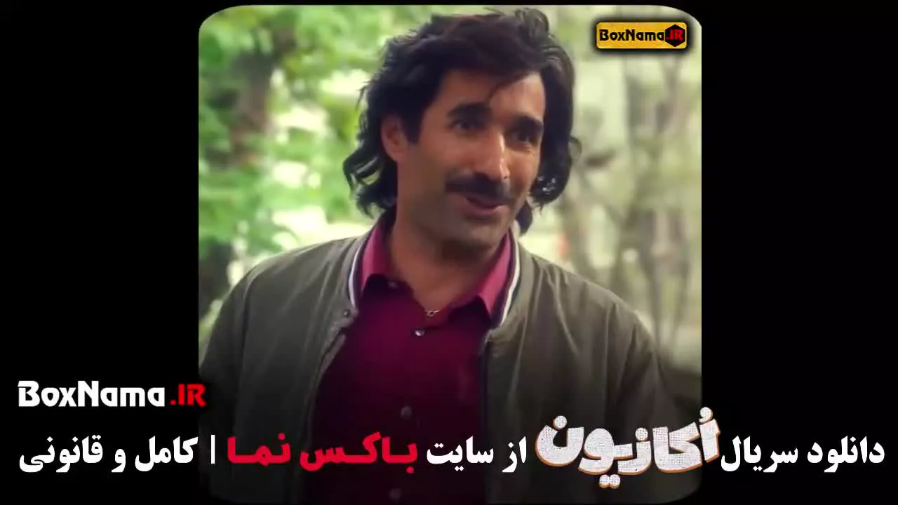 قسمت ۶ اکازیون سریال طنز و کمدی جدید ایرانی دانلود کامل