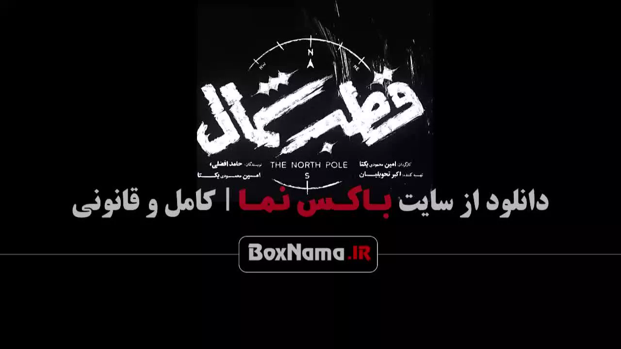 تماشای قسمت دوم قطب شمال سریال جدید ایرانی عباس جمشیدی فر