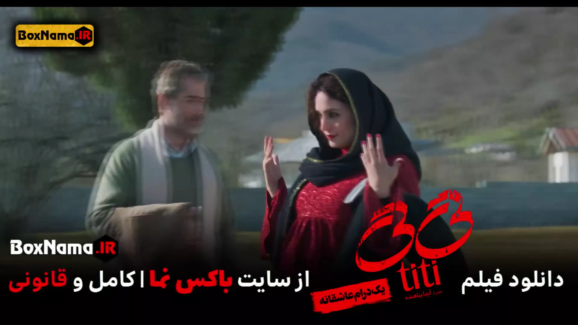 فیلم تی تی (Titi) دانلود فیلم عاشقانه ایرانی تیتی النازشاکردوست