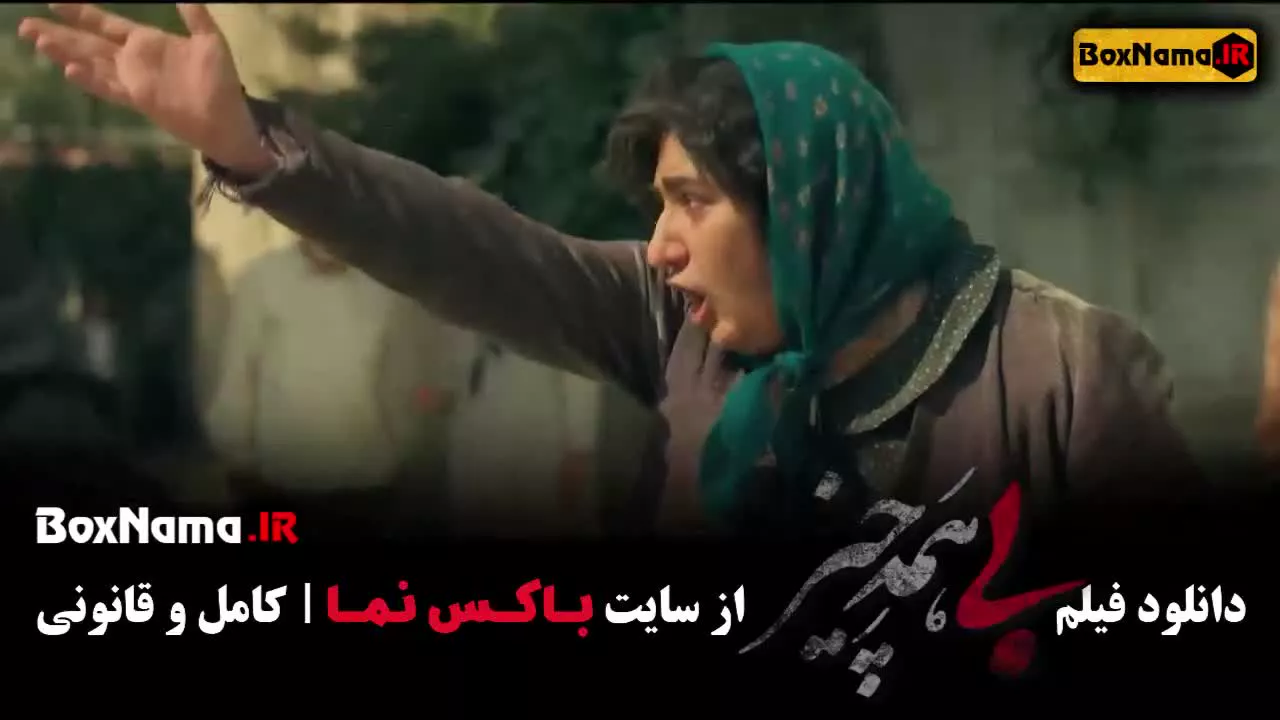 فیلم سینمایی جدید بی همه چیز با بازی پرویز پرستویی و هدیه تهرانی