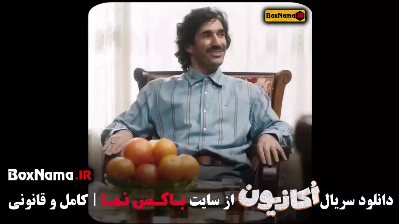 قسمت ۷ سریال کمدی اکازیون هادی کاظمی
