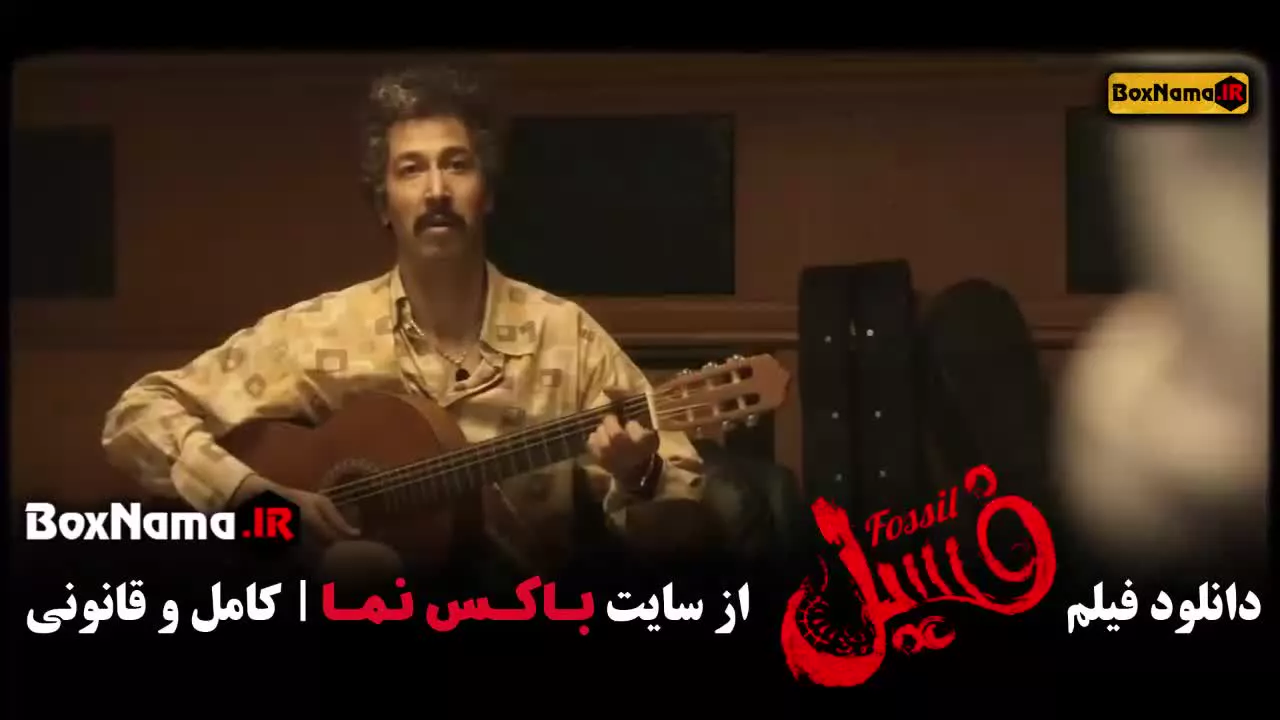 تماشای فیلم سینمایی کمدی فسیل بهرام افشاری (با کیفیت اصلی و قانونی)