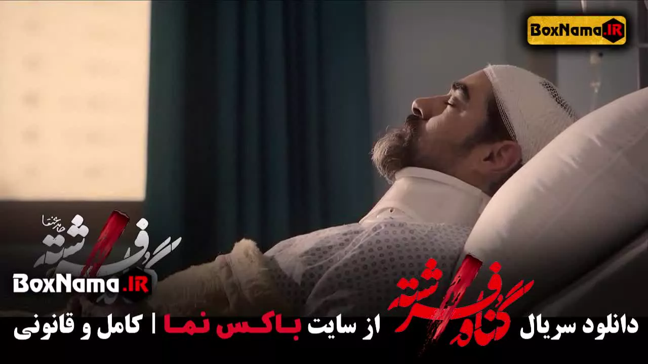 تماشای سریال گناه فرشته قسمت17 هفدهم  شهاب حسینی (Fereshteh's Sin)