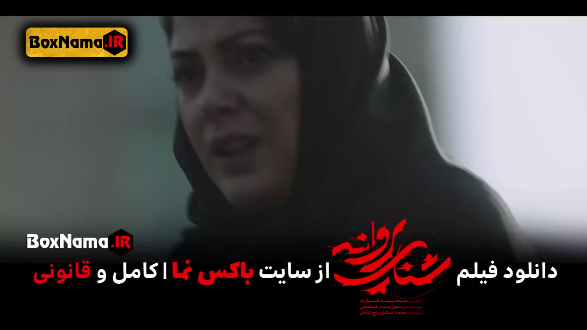 فیلم ایرانی شنای پروانه / بهترین فیلم های جدید ایرانی