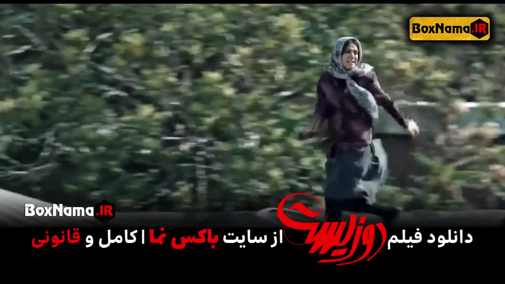 تماشای فیلم سینمایی دوزیست جواد عزتی و پژمان جمشیدی