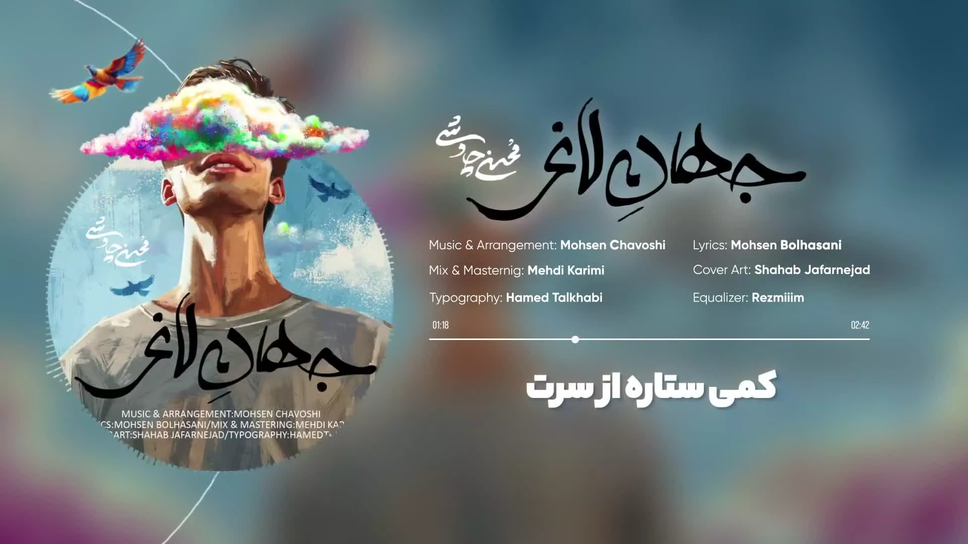 آهنگ جدید محسن چاوشی به نام جهان لاغر