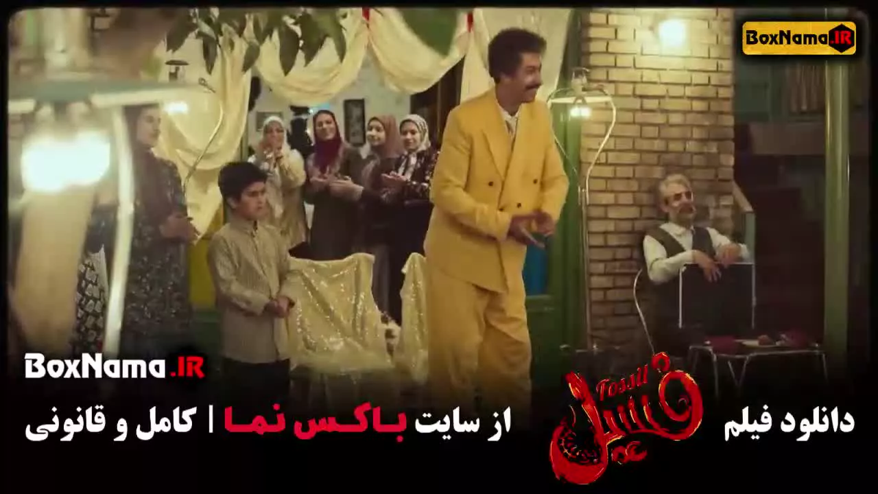 فیلم کمدی فسیل بهرام افشاری الناز حبیبی هادی کاظمی الهه حصاری
