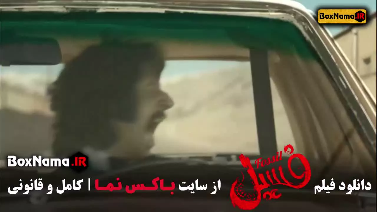 فیلم طنز فسیل- بهرام افشاری