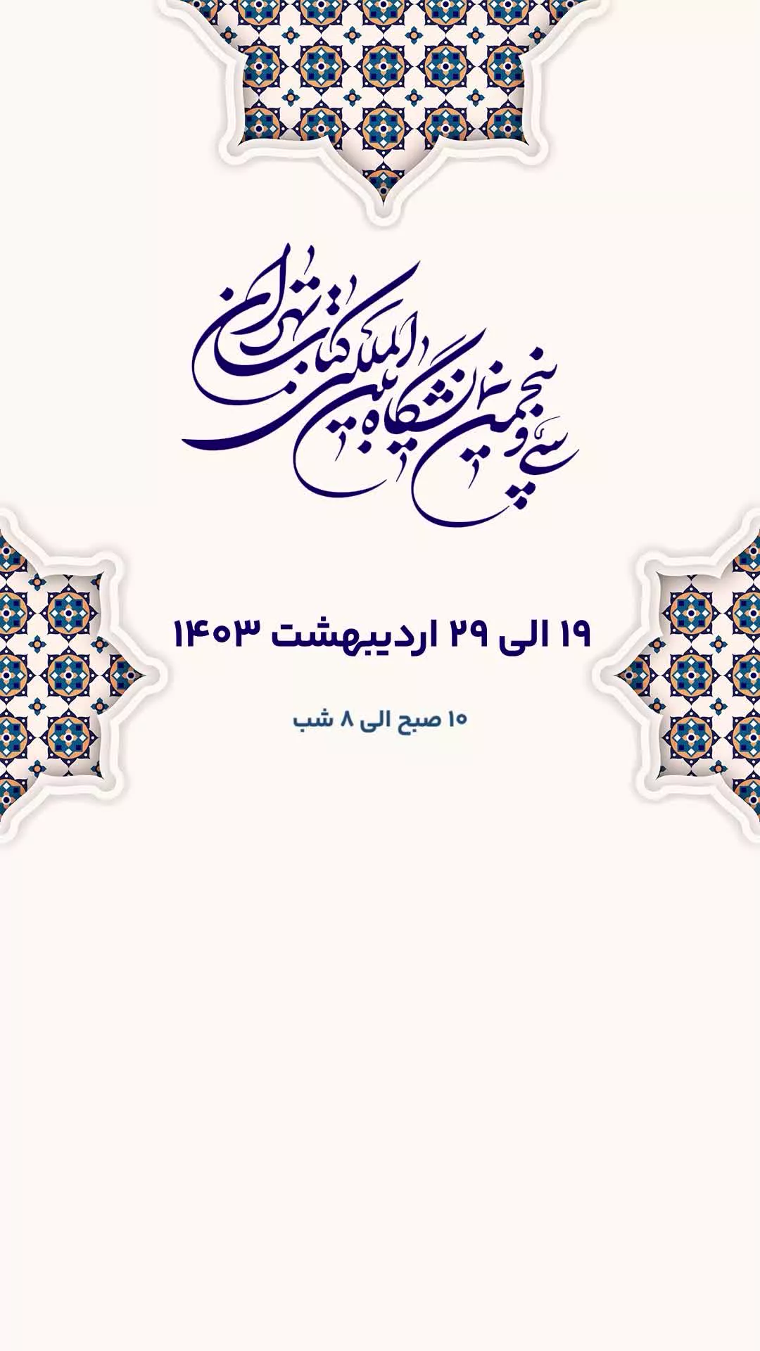 سی‌ و پنجمین نمایشگاه بین‌المللی کتاب تهران