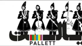  Pallett - Naro, Beman (پالت - نرو بمان)