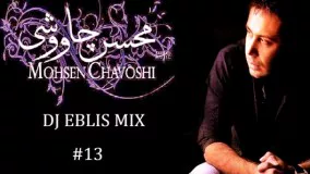 DJ EBLIS #13 Mohsen Chavoshi گلچین بهترین آهنگهای محسن چاوشی 