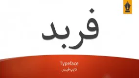 راهنما و گرید طراحی حروف فارسی - تایپ فیس آرش 