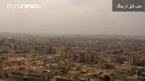 حلب دیروز و حلب امروز