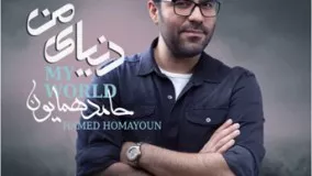دنیای من - حامد همایون  