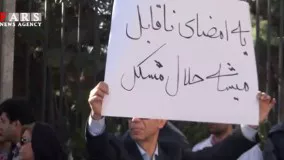 تجمع اعتراضی متقاضیان مسکن مهر مقابل بانک مرکزی/ یه اختلاس کم بشه، مسکن مهر جمع میشه