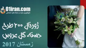 خرید و دانلود ژورنال 200 طرح دسته  گل عروس  زمستان 2017