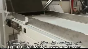 ماشین سورتینگ تخمه ، آجیل و خشکبار    شرکت مهندسی علم و فن آراد