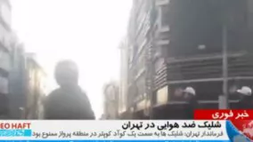 تصاویر ویدئویی از شلیک ضدهوایی در قلب تهران