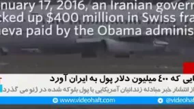 لحظه پرواز هواپیمای حامل پول های بلوکه شده ایران