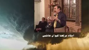 اسید... سروده: استاد مرتضی کیوان هاشمی شعرخوانی انجمن ادبی رابعه