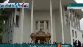 فیلم/ استقبال رسمی روحانی از اردوغان در کاخ سعدآباد