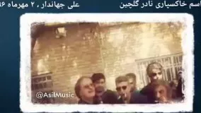 مراسم خاکسپاری نادر گلچین- ۲مهر۱۳۹۶- علی جهاندار