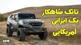 تانک خودرو منحصر بفرد ایرانی امریکایی