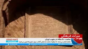 ساعت 800 ساله در جنوب تهران
