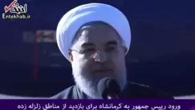 فیلم/ روحانی: همه مردم ایران در کنار کرمانشاه هستند