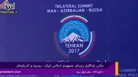 فیلم/ استقبال روحانی از پوتین و الهام علی اف و عکس یادگاری مشترک