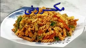 آشپزی، مکرونی Ashpazi - Macaroni