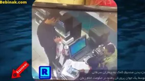 دزدیدن صندوق کمک به بیماران سرطانی محک توسط یک جوان در تهران