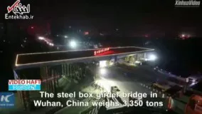 فیلم/ چرخش 100 درجه ای پلی در چین