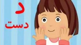 الفبای فارسی شعر الفبا همراه با اهنگ و ترانه شاد کودکانه