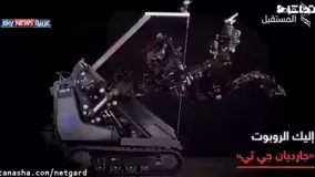 رباتی که می‌تواند کارهای سخت را انجام بدهد!  