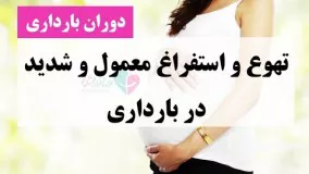 تهوع و استفراغ معمول و شدید در بارداری