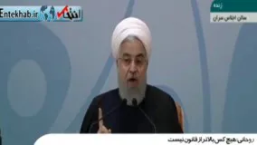 روحانی: هیچ کس بالاتر از قانون نیست / ما انقلاب کردیم...