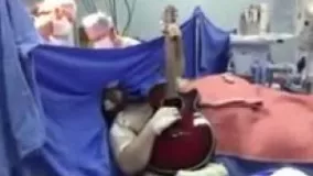  گیتار زدن عجیب بیمار هنگام عمل جراحی!