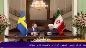 نشست خبری رییس جمهور و نخست وزیر سوئد