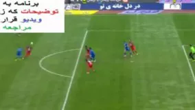 دانلود فوتبال استقلال و پرسپولیس امروز 24 بهمن 1395