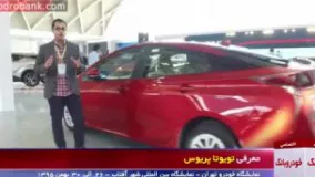 معرّفی پرفروش ترین هیبریدی جهان در نمایشگاه خودرو تهران