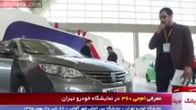 معرفی ام جی360 در نمایشگاه خودرو تهران