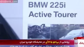 رونمایی از بی ام و 225 آی در نمایشگاه خودرو تهران