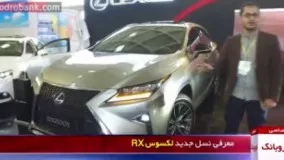 نمایشگاه خودرو تهران - چهرهٔ جذاب نسل جدید لكسوس RX رونمایی شد