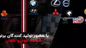 نمایشگاه خودرو تهران - برندهای خودرویی حاضر در نمایشگاه خودرو تهران