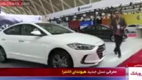 هیوندا النترا 2017 در نمایشگاه خودروی تهران
