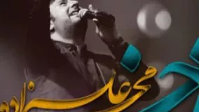 آهنگ جدید و احساسی محمد علیزاده بنام زخم
