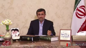 پیام تصویری دکتر محمود احمدی نژاد خطاب به ملت ایران