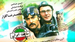 سریال ساخت ایران قسمت نهم