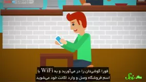 آیا WiFi همگانی امن است؟
